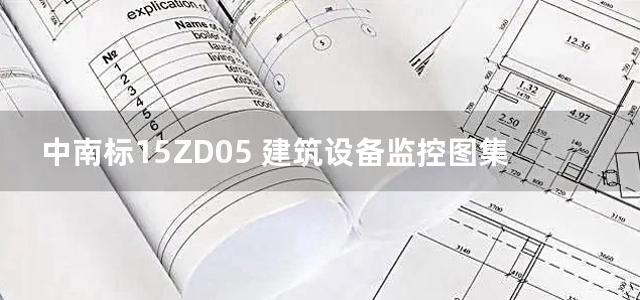 中南标15ZD05 建筑设备监控图集